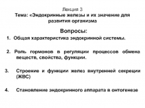 Лекция 3 Тема: Эндокринные железы и их значение для развития организма