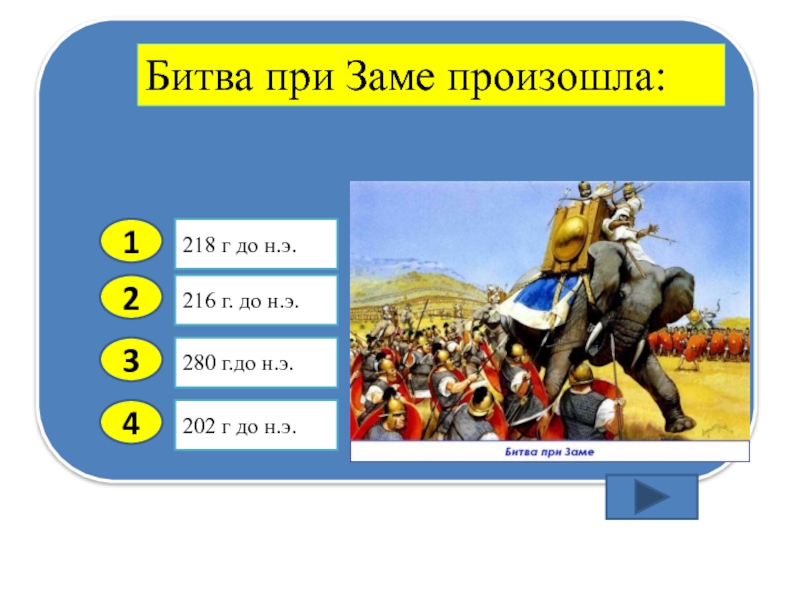 По какому принципу даты объединены в ряд. Битва при заме 202 г. до н.э.. Битва при заме. 202 Год до нашей эры событие. Битва при заме 202 год до нашей эры.