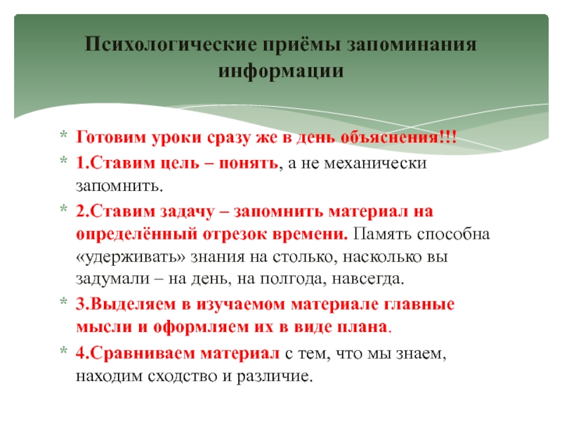 Память правило. Приемы запоминания. Приемы запоминания информации. Приёмы запоминания в психологии. Приемы облегчающие запоминание.