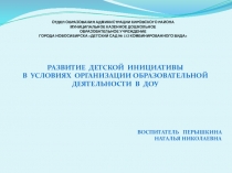 Развитие детской инициативы в условиях организации образовательной Деятельности в ДОУ