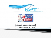 Афиша на выходные! (29, 30 апреля и 1 мая)