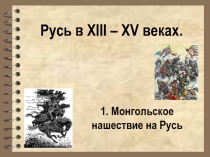 Русь в XIII – XV веках Монгольское нашествие на Русь