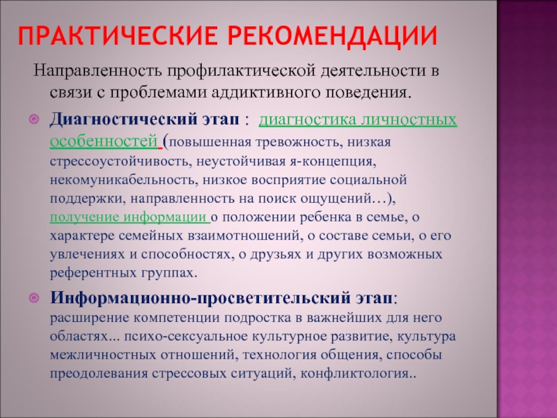 Поведение диагностика. Методики диагностики аддиктивного поведения. Аддиктивное поведение выявление. Аддиктивное поведение этапы. Диагностика аддиктивного поведения у подростков.