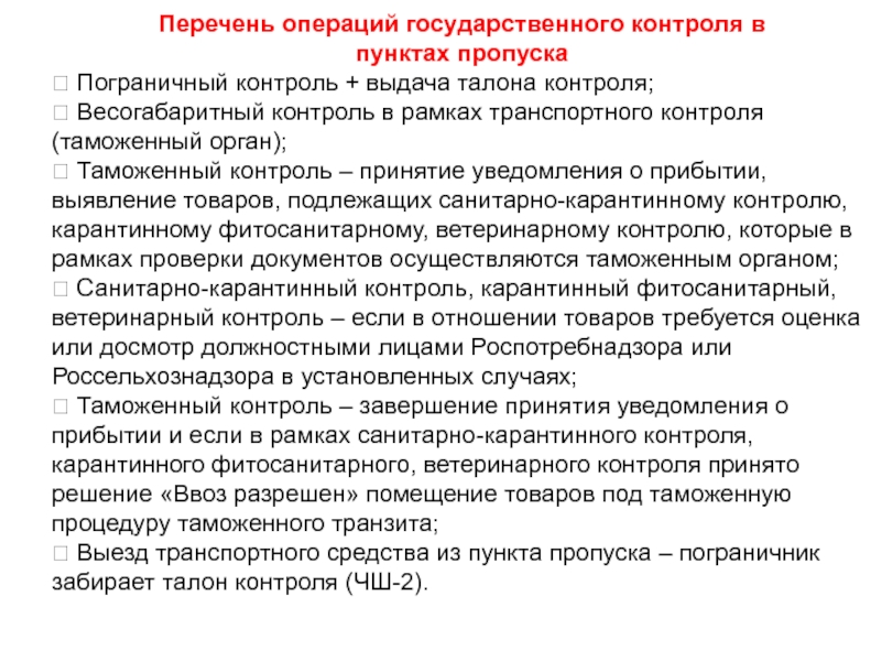 Операция контроль. Контроль в пунктах пропуска. Санитарно-карантинный контроль в пунктах пропуска. Перечень операций. Осуществление гос контроля в пунктах пропуска.