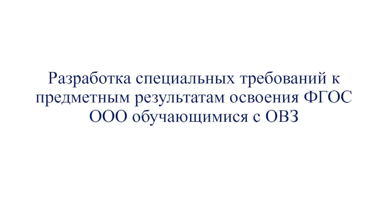 Разработка специальных требований к предметным результатам освоения ФГОС ООО