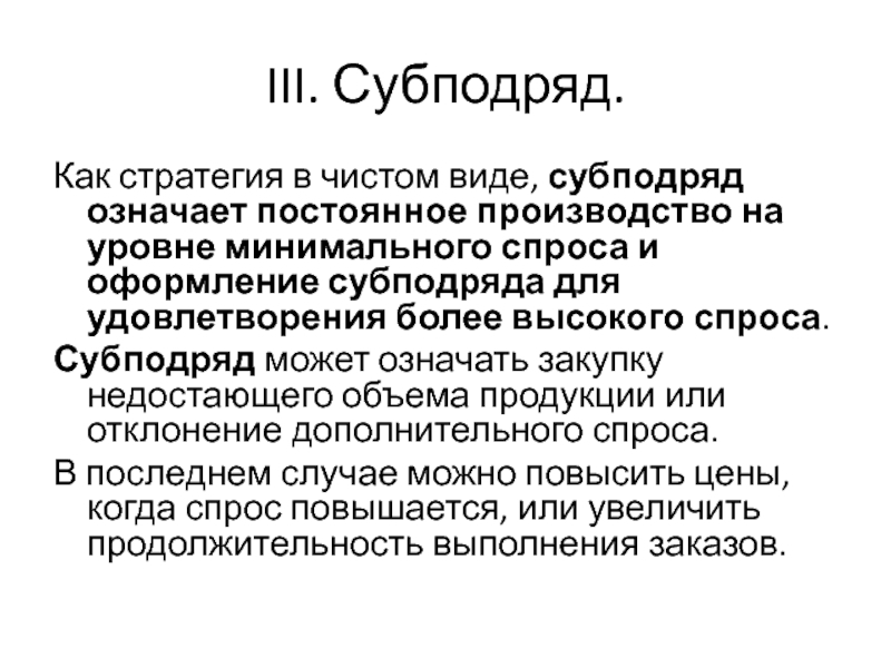 Неизменно значение. Стратегия субподряда. Стратегия производства. Субподряд. Субподряд это простыми словами.