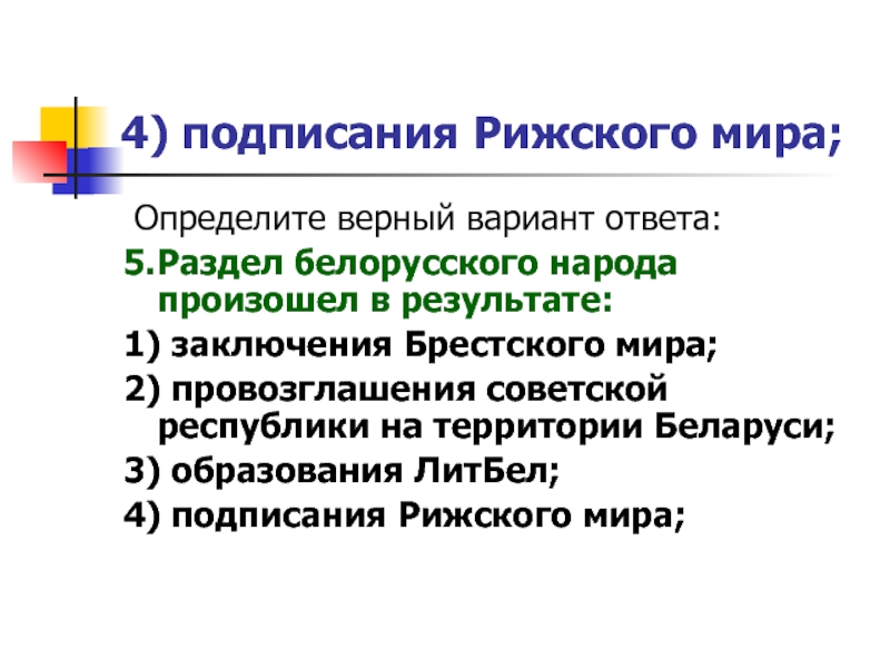 Рижский мир. Причины подписания Рижского мира. Заключение Рижского мира. Рижский мир итоги. Условия Рижского мира.