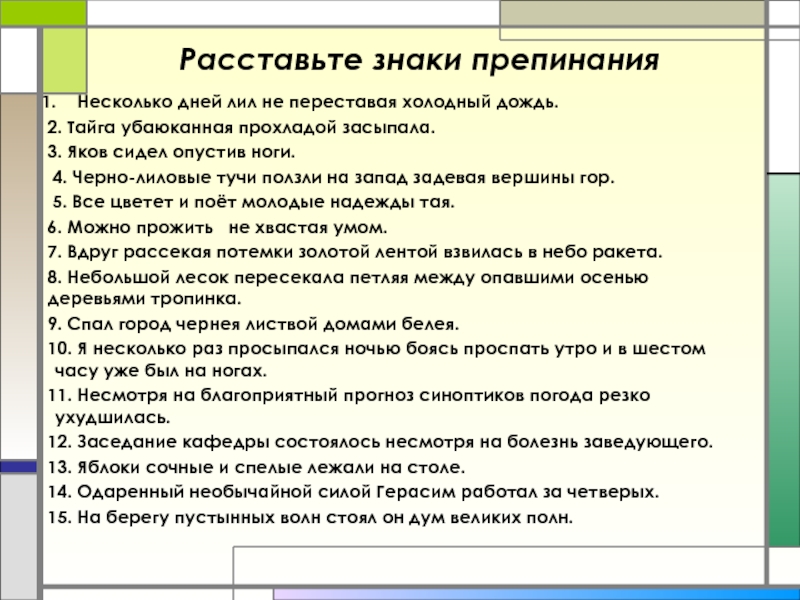 Несколько дне. Несколько дней лил не переставая холодный дождь. Несколько дней лил не переставая холодный дождь запятые. Текст несколько дней лил не переставая холодный дождь. Расставьте знаки препинания несколько дней лил холодный дождь.