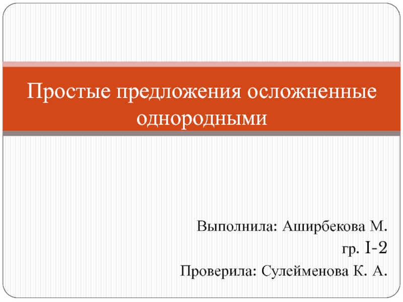 Простые предложения осложненные однородными