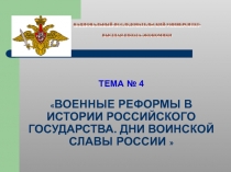 НАЦИОНАЛЬНЫЙ ИССЛЕДОВАТЕЛЬСКИЙ УНИВЕРСИТЕТ-
ВЫСШАЯ ШКОЛА ЭКОНОМИКИ
ТЕМА № 4