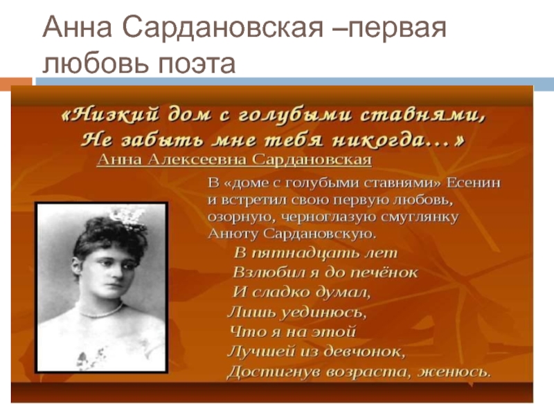 Первая любовь кратко. Сардановская Анна Алексеевна. Сардановская Анна Алексеевна (1896 – 1921). Первая любовь Есенина Анна Сардановская. Сергей Есенин и Анна Сардановская.