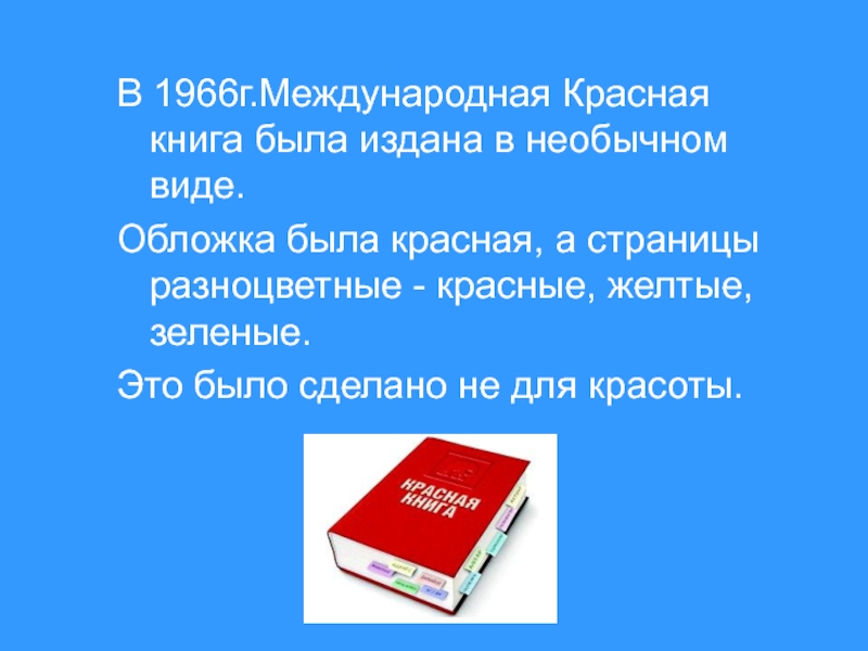 Красные книги презентация