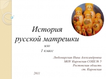 История русской матрешки