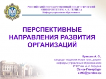 ПЕРСПЕКТИВНЫЕ НАПРАВЛЕНИЯ РАЗВИТИЯ ОРГАНИЗАЦИЙ