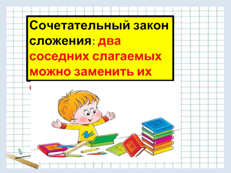 Два соседних. Два соседних слагаемых можно заменить их суммой. Свойства сложения соседние слагаемые заменить суммой. 2 Соседних слагаемых можно заменить их суммой. Замена соседних слагаемых.