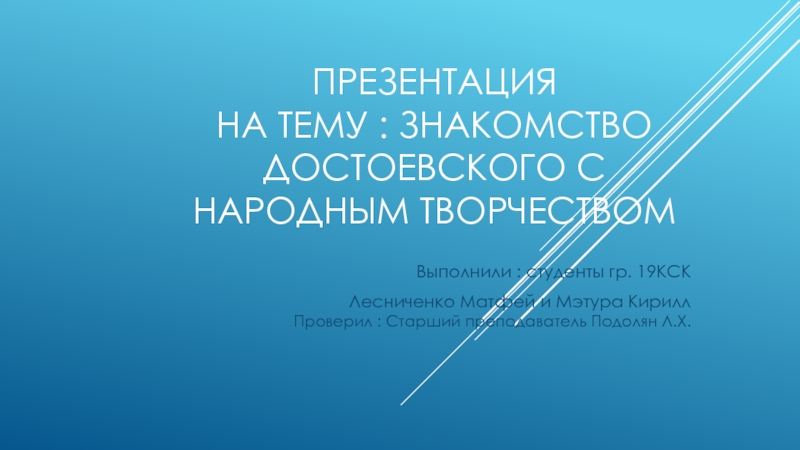 Презентация : Знакомство Достоевского с народным творчеством