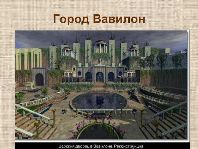 Город Вавилон