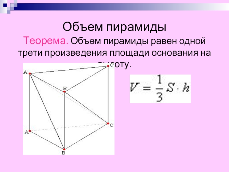 Объем пирамиды площадь основания. Объем пирамиды. Объем пирамиды доказательство. Объем пирамиды равен одной трети. Объем пирамиды доказательство теоремы.