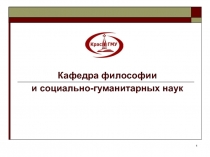 1
Кафедра философии
и социально-гуманитарных наук