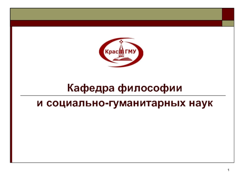 1
Кафедра философии
и социально-гуманитарных наук