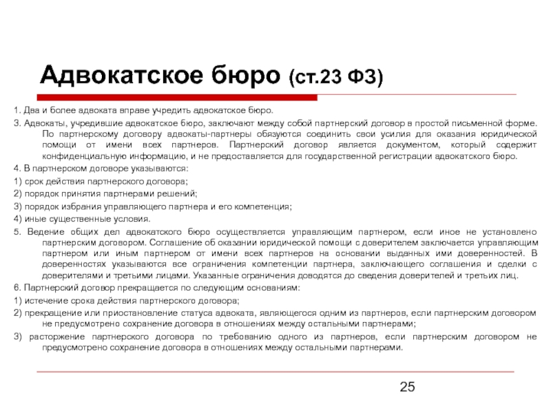 Ст 23 1. Адвокатское бюро характеристика. Адвокатское бюро презентация. Партнерский договор адвокатского бюро. Учредительный договор адвокатского бюро.