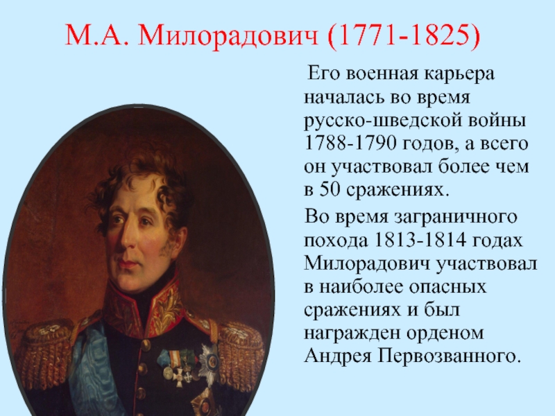 Милорадович. Генерал-губернатор Милорадович. Генерал – губернатор Петербурга, герой Отечественной войны 1812 года. Милорадович 1825. Михаил Андреевич Милорадович молодой.