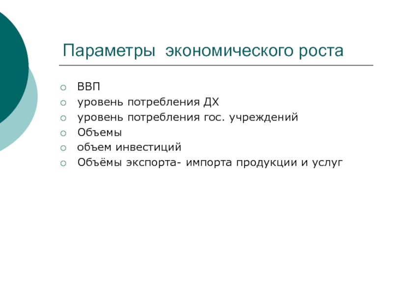 Параметры экономического роста. Параметры в экономике. Параметры эконом роста. Параметры проекта.