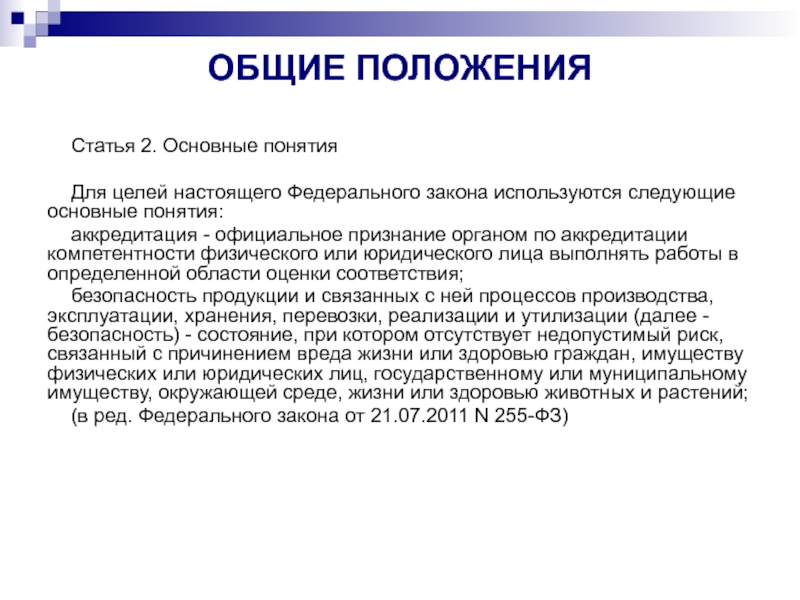 Положения ст. Положение статьи это. Основные положения статьи это. Основные положения федерального закона. Основные положения ФЗ.