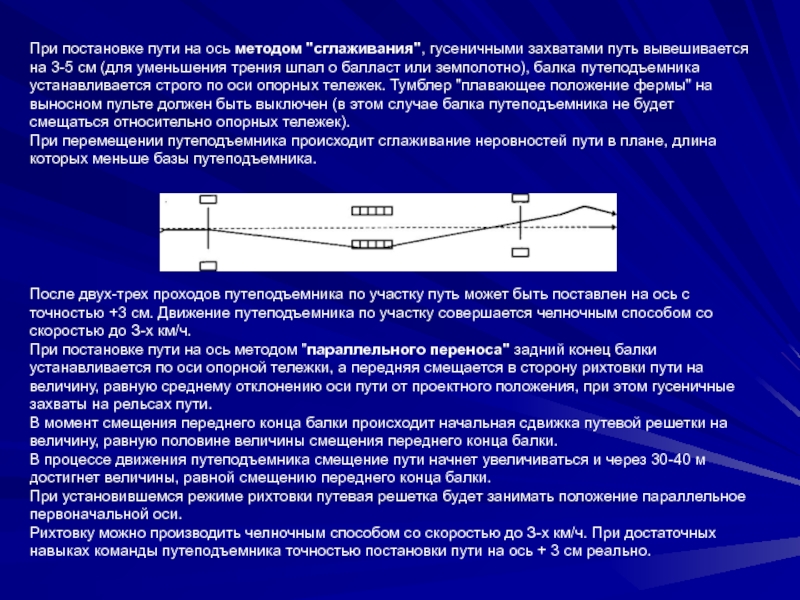 Что такое выправка пути в плане