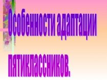 Особенности адаптации пятиклассников