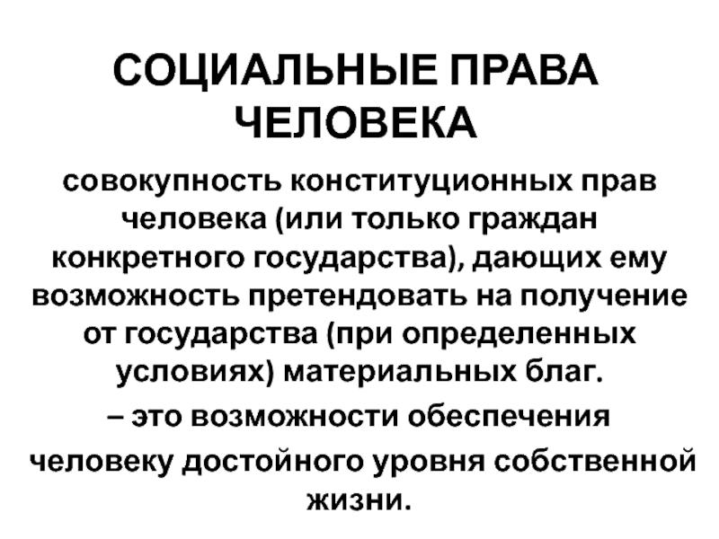 Конкретный гражданин. Социальные правда человека. Социальные правачеловеуа. Социальные права человека список. Совокупность граждан определенного государства это.