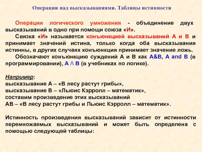 Цитата таблица. Операции над высказываниями. Основные операции над высказываниями. Операции над высказываниями математика. Логические операции над высказываниями.