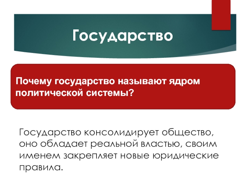 Государство как ядро политической системы сложный план