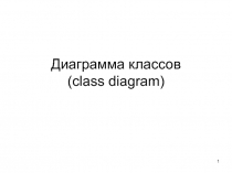 Диаграмма классов ( class diagram)