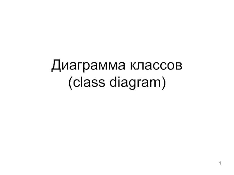 Диаграмма классов ( class diagram)