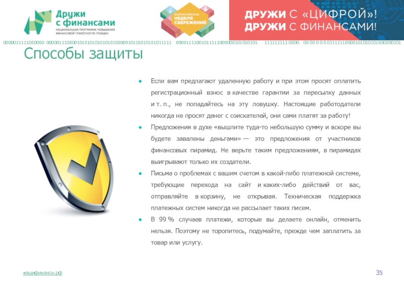 Если вам предлагают удаленную работу и при этом просят оплатить регистрационный взнос в качестве гарантии за пересылку данных и т. п.,