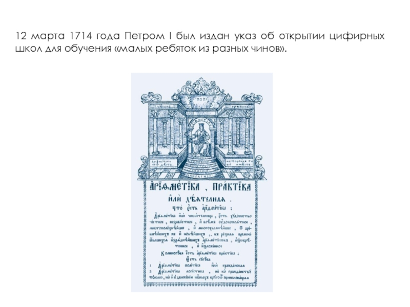 Указ петра о вотчине. Пётр 1. в Петровскрй школе. Петр 1 издает указ. Указ Петра 1 об образовании. Указ об открытии цифирных школ.