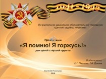 Презентация
Я помню! Я горжусь!
для детей старшей группы
Муниципальное