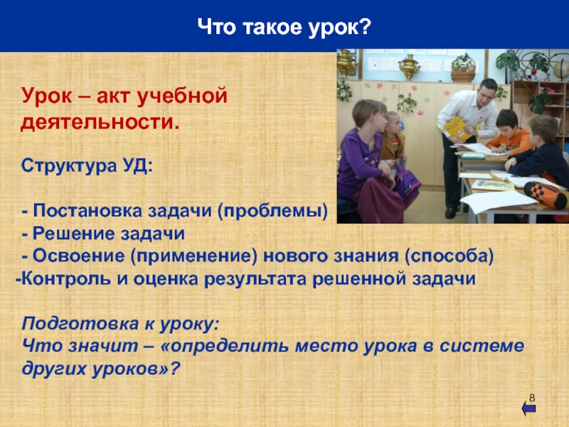 Что такое уроки. Урок. Уок. Урок это кратко. Урок постановки учебной задачи и его структура.