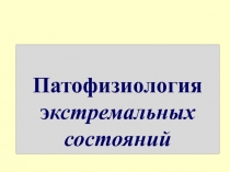 Экстремальные состояния  