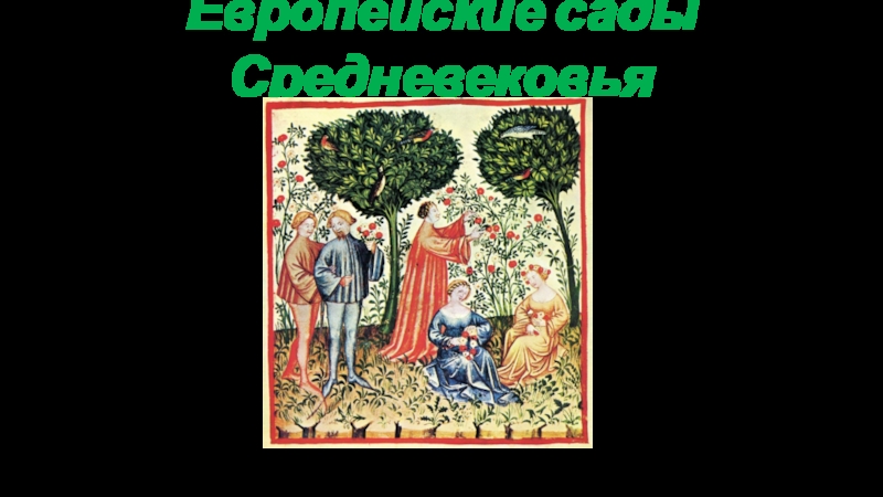 Презентация Европейские сады Средневековья