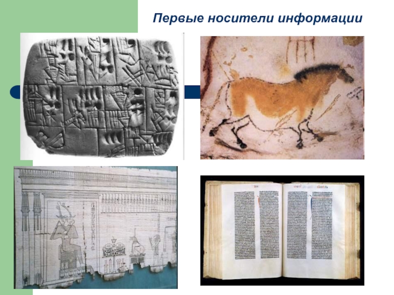 История информации. Исторические носители информации. Первые носители информации. Хранение информации в древности. Древний носитель информации.