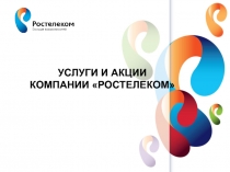 УСЛУГИ И АКЦИИ компании  Ростелеком