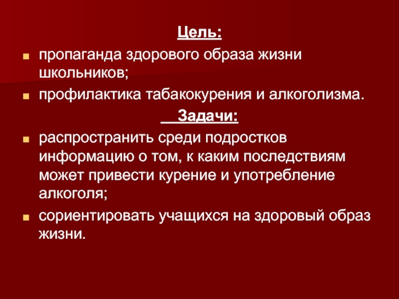 Цель пропаганды. Цели и задачи профилактики табакокурения. Цели и задачи алкоголизма. Задачи профилактики алкоголизма. Алкоголь цели и задачи.