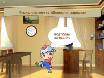 Школьная зарядка