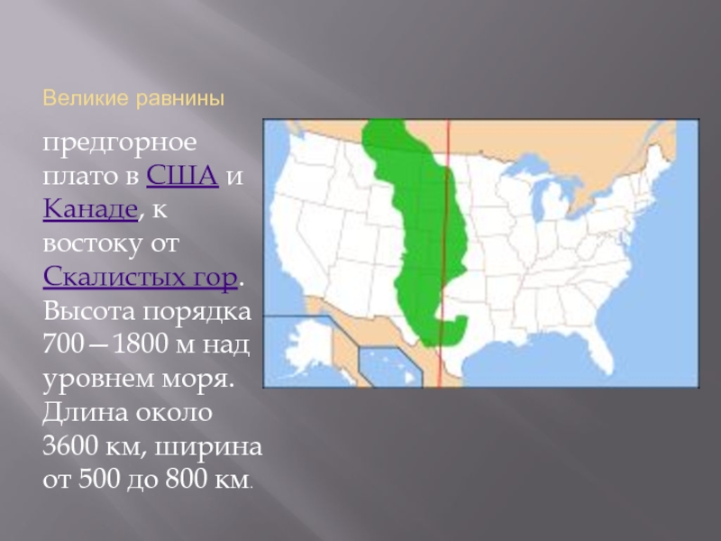 Центральная низменность расположена на. Великие и центральные равнины Северной Америки. Великие и центральные равнины Северной Америки на карте. Великая низменность на карте Северной Америки. Великие американские равнины на карте.