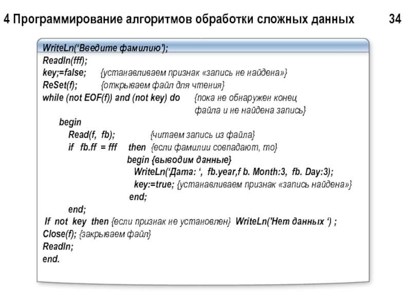 Алгоритмы обработки данных. Алгоритм обработки данных. Поиск и выдача информации без сложного алгоритма обработки данных. Оператор Паскаль reset(f);.