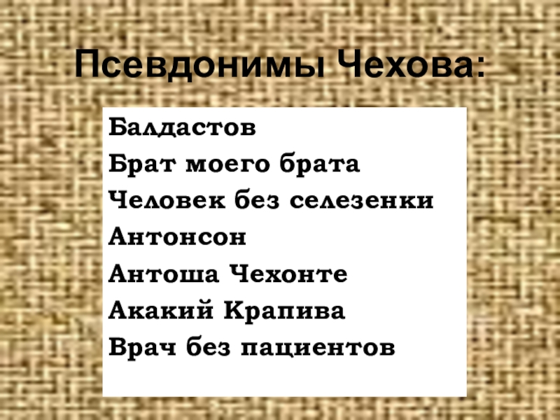 Псевдонимы чехова. Чехов псевдонимы. Псевдонимы Антона Чехова. Какого псевдонима у Чехова не было. Какие псевдонимы были у Чехова.