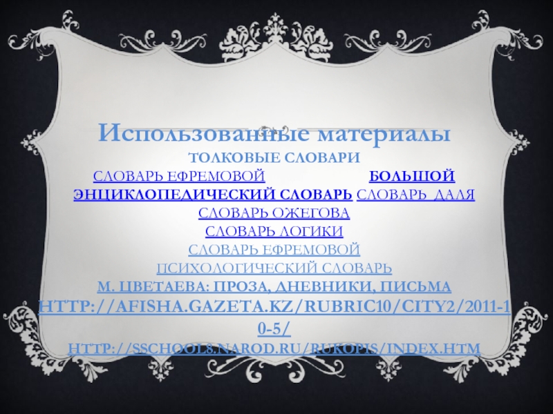 Толковый словарь ефремовой. Гипотеза Толковый словарь. Родина в словаре Ефремовой. Радость Толковый словарь. Словарь Ефремовой добродетель.