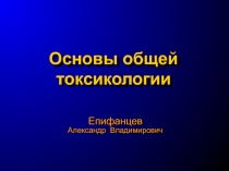 Основы общей токсикологии